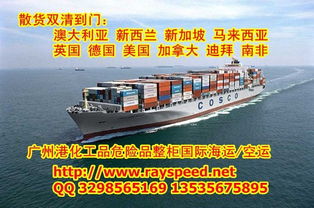 危险品化工品广州港国际海运
